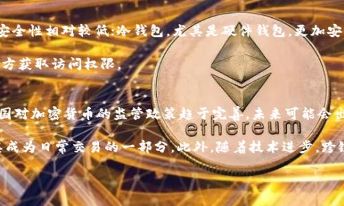 深入了解加密货币：未来的金融革命

加密货币, 区块链, 比特币, 数字货币/guanjianci

在近年来，随着技术的不断发展和创新，加密货币成为了一个热门话题。加密货币，简单理解就是一种使用密码学技术来保障交易安全和控制新单位生成的数字货币。自从比特币在2009年问世以来，市场上涌现了众多的加密货币，这些虚拟货币的出现为金融生态带来了革命性的变化。在这篇文章中，我们将深入探讨加密货币的概念、历史、优势、风险及未来发展趋势。

一、加密货币的基本概念
加密货币是基于分布式账本技术（DLT）的一种数字资产。它利用密码学确保安全性，并通过去中心化的方式进行交易。这意味着，没有中央机构（如银行）来控制货币的流通，所有交易都是通过网络中各个用户共同维护的。在这个系统中，每笔交易都会被记录在一个公共账本上，即区块链，这个账本是任何人都可以访问和审查的。

最著名的加密货币是比特币（Bitcoin），它是由一个化名为中本聪（Satoshi Nakamoto）的人在2009年创建的。比特币的出现不仅开启了数字货币的新时代，也为去中心化金融（DeFi）提供了基础。

二、加密货币的历史沿革
加密货币的历史可以追溯到1980年代，但其真正的崛起始于比特币的发布。2009年1月3日，中本聪成功挖出了第一个“创世区块”，标志着比特币网络的诞生。比特币逐渐获得了用户的青睐，成为第一个广泛接受的加密货币。

随着比特币的成功，许多其他加密货币相继出现，如以太坊（Ethereum）、瑞波币（Ripple）等。这些新币种不仅使用了区块链技术，还引入了智能合约、协议等创新功能，推动了整个数字货币市场的繁荣。

三、加密货币的优势与应用
加密货币的优势体现在多个方面。首先，其去中心化的特性意味着每个用户都有权参与网络的交易和维护，使系统更加透明和公正。其次，加密货币的交易成本通常比传统金融机构低，转账速度也更快，尤其是在跨国交易中，传统银行可能需要数天才能完成交易，而加密货币几乎可以实时完成。

此外，加密货币在保护用户隐私方面也具有优势。用户的交易信息被加密，不会被第三方个人或机构监控。由于这些特性，加密货币在全球范围内被越来越多的人接受，尤其是在经济不稳定的地区，成为了一种重要的价值储存手段。

四、加密货币的风险与挑战
尽管加密货币有众多优势，但也面临不少风险。首先，加密货币市场波动性极大，价格可能在短时间内剧烈波动，投资者可能承担巨大损失。其次，由于加密货币的集中监管缺失，网络安全问题、诈骗及黑客攻击等风险也层出不穷。

另一个挑战是，尽管越来越多的企业开始接受加密货币支付，但在全球范围内，加密货币的普及度仍然有限。许多国家的监管政策尚未明确，这对投资者和用户来说都是不小的风险。

五、加密货币的未来发展趋势
随着技术不断进步，加密货币的未来充满无限可能。许多分析师认为，随着区块链技术的成熟，加密货币将逐渐被主流金融市场接受。此外，中央银行数字货币（CBDC）的推出也将为加密货币的发展带来新的机会。

未来，加密货币可能会朝着更高的安全性和隐私保护方向发展，例如，零知识证明等技术的引入，有望在确保交易隐私的同时，保持透明性和合规性。另外，随着DeFi和NFT等新兴领域的发展，加密货币的应用场景将不断拓展，这不仅会改变金融生态，也将改变人们的生活方式。

相关问题

1. 加密货币与传统金融体系的不同之处有哪些？
加密货币与传统金融体系的最大区别在于中心化与去中心化的理念。传统金融体系是由银行、政府等中心化机构主导的，这些机构负责监督交易、保障安全。而加密货币依托区块链技术，所有交易都在去中心化的网络上进行，这种结构提供了更高的透明度和安全性。

此外，传统金融体系的交易往往需要时间处理，特别是在跨国转账时，而加密货币交易几乎是瞬时的。不仅如此，加密货币还可以在没有中介的情况下实现点对点交易，降低了交易成本，提高了效率。

2. 为什么投资加密货币风险较大？
加密货币市场的高度波动性是投资风险加大的主要原因。市场情绪、政策监管、技术漏洞等都可能导致价格瞬间大幅波动。相比于传统资产，加密货币的市场更加新颖且不稳定，许多投资者因为缺乏经验而在高位买入，导致亏损。

此外，由于加密货币缺乏监管，投资者常常面临诈骗和黑客攻击等安全问题。一些项目可能是“庞氏骗局”，在吸引投资者后消失。而一旦钱包丢失或受攻击，资产可能无法追回，这也增加了投资风险。

3. 如何安全地存储和管理加密货币？
安全地存储和管理加密货币是非常重要的，首先，用户需要了解不同的钱包类型。热钱包（在线钱包）和冷钱包（离线钱包）各有优缺点。热钱包方便频繁交易，但安全性相对较低；冷钱包，尤其是硬件钱包，更加安全，适合长期存储大额资金。

此外，不建议将全部资产存放在一个钱包中，分散风险是合理的做法。用户还应开启双重认证等安全措施，同时定期备份自己的钱包，并妥善保管私钥，避免第三方获取访问权限。

4. 加密货币未来的发展会有哪些趋势？
加密货币未来的发展将呈现出多样化的趋势，首先，随着区块链技术的不断创新，许多新功能将被引入，例如提高交易速度、降低费用、增强隐私保护等。其次，各国对加密货币的监管政策趋于完善，未来可能会出现更多合规的衍生品和服务，促进机构投资者的参与。

同时，加密货币与传统金融的融合将进一步加强。我们可能会看到越来越多的企业和金融机构开始接受加密货币支付，甚至开发基于加密货币的金融产品，使其成为日常交易的一部分。此外，随着技术进步，跨链互操作性也将成为发展的重点，帮助不同区块链之间实现无缝的资产转移。

总之，加密货币作为一种新兴的资产类别，正处于快速发展之中，尽管面临挑战，但其潜力和应用前景依然令人期待。
