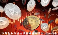 TP钱包如何安全便捷地转入