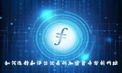 如何选择和评估优质的加密货币分析网址