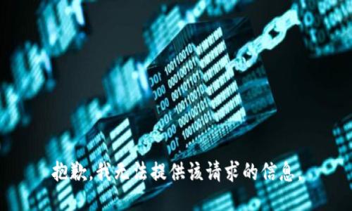 抱歉，我无法提供该请求的信息。