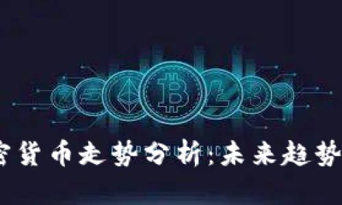 2023年加密货币走势分析：未来趋势与投资机会