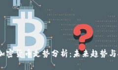 2023年加密货币走势分析：未来趋势与投资机会