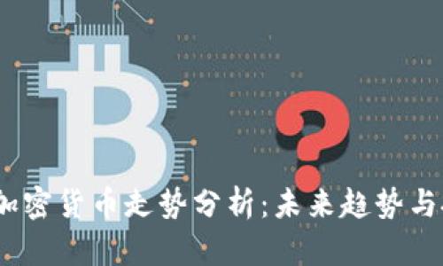 2023年加密货币走势分析：未来趋势与投资机会