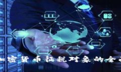 我国加密货币征税对象的全面解析