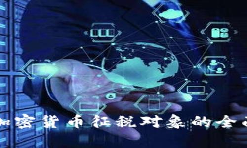 我国加密货币征税对象的全面解析