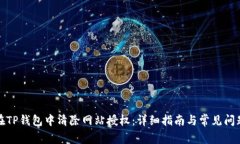 如何在TP钱包中清除网站授