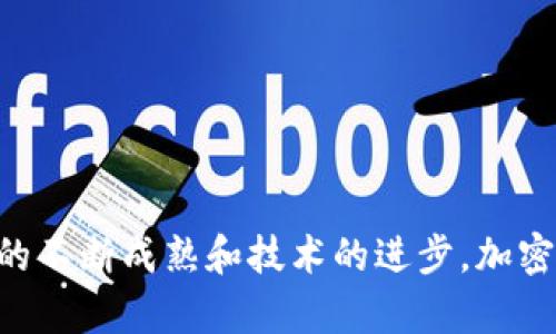   巴西加密货币市场分析与价格趋势解析 / 

 guanjianci 巴西, 加密货币, 比特币, 数字资产 /guanjianci 

# 引言

近年来，加密货币的兴起在全球范围内引发了广泛的关注，其中巴西作为南美最大的经济体之一，其加密货币市场也逐渐崭露头角。本文将深入探讨巴西加密货币的价格走势、市场动态及影响因素，并解答与此相关的常见问题，以帮助读者全面理解这一新兴领域。

## 巴西加密货币市场概况

巴西的加密货币市场自2017年以来经历了快速的发展。根据最新的数据，巴西在全球加密货币交易中占据了相当的份额。越来越多的巴西人开始投资比特币及其他数字资产，促使各类加密货币交易所的迅速生成。在巴西，许多交易所如Mercado Bitcoin和Foxbit等已经成为用户交易加密货币的主要平台。

随着技术的进步和政策的逐步完善，巴西的加密货币市场将继续吸引更多的投资者。该国的监管机构正在努力制定相关法规，以为加密货币交易提供一个更加安全和透明的环境。

## 巴西加密货币价格的主要影响因素

### 1. 市场需求和供给

巴西的加密货币价格与市场需求和供给密切相关。当需求增加时，价格往往会上涨；反之，当供给大于需求时，价格则可能下跌。近年来，巴西的大众对加密货币的兴趣显著增加，这在一定程度上推动了其价格上涨。此外，巴西的经济状况也会影响到消费者对加密货币的接受度，当经济形势良好时，投资加密货币的人数自然增加。

### 2. 国际市场动向

加密货币的价格在全球市场上是高度关联的，因此国际市场的动态也会直接影响到巴西的价格。例如，比特币在美国及欧盟市场的波动会立刻反映到南美市场，这为巴西投资者提供了重要的市场信号。特别是在一些重大事件发生期间，比如全球大规模的金融危机或加密牛市，这种影响尤为明显。

### 3. 政府政策和监管

巴西政府对加密货币的监管政策正在逐步完善。早期，法律和监管环境对于加密货币的应用和交易缺乏明确性，导致市场的波动性增大。然而，随着法规的建立，诸如反洗钱法律、消费者保护法等的实施将为市场的稳定提供保障。这些政策将直接影响到市场的信心，从而影响加密货币的整体价格走向。

### 4. 技术进步与创新

技术的发展无疑是推动加密货币价格上涨的重要因素之一。巴西的区块链技术正在不断进步，越来越多的企业和政府开始使用区块链技术来流程和透明度。这种趋势将大大增强人们对加密货币的信心，并可能导致更多的投资进入该行业。与此同时，新的加密货币和金融产品不断涌现，也将为市场带来新的价格变化。

## 相关问题分析

### 1. 巴西的加密货币投资是否安全？

作为投资者，最关心的莫过于投资的安全性。对于巴西的加密货币投资来说，虽然其潜力巨大，但相应的风险也不容忽视。

首先，市场的不确定性是投资加密货币时必须考虑的因素。由于加密货币市场的波动性极大，投资者的资金随时可能受到损失。因此，建议新手投资者在进入市场之前，充分了解市场相关知识，并制定好风险管理策略。

其次，加密货币的安全问题也是不可忽视的。在巴西，虽然主要的交易平台都采取了较为严密的安全措施，但依然存在被黑客攻击的风险。因此，投资者需要选择信誉良好的交易所，并定期更新自己的安全设备和软件，降低被攻击的风险。

最后，巴西的法律监管正在逐步完善，但相比于其他国家，加密货币在巴西的监管仍存在空白。这使得某些交易或项目可能没有足够的保障。因此，投资者在选择参与的项目时，应多加甄别其合法性与透明度，避免因项目跑路而遭受损失。

### 2. 巴西加密货币的未来趋势如何？

对于巴西加密货币的未来，市场专家普遍持乐观态度。随着互联网的普及及大众对数字资产的接受度提升，加密货币的使用场景不断增加。

结合当前的发展趋势，首先，越来越多的商家开始接受加密货币作为支付手段。无论是线上零售还是线下服务，接受加密货币的商家数量逐步增加，将进一步推动加密货币在巴西的流通和使用。

其次，巴西的金融科技行业正在迅猛发展，其中包括区块链技术的应用。许多初创企业正在利用区块链改善金融服务，这将加速加密货币在常规经济中的整合，提升其影响力和认可度。

此外，伴随科技的发展与监管政策的完善，加密货币可能会与传统金融产品相结合，为用户提供更多投资选择。未来，基于区块链技术的金融产品将为投资者带来更高的回报率与更小的风险，加密货币的价格也有望呈现更稳定的增长。

### 3. 如何选择合适的加密货币进行投资？

选择合适的加密货币进行投资，首先需要对市场有足够的了解。巴西市场上存在众多的加密货币项目，如比特币、以太坊与一些本土项目等，针对投资者而言，了解这些货币的特点和市场价值是非常重要的。

在选择的过程中，可以从以下几个方面考虑：一是该加密货币的市值与流动性。市值较大的加密货币，如比特币和以太坊，通常更加稳定，而相对小额的加密货币容易受到市场波动的影响。

二是技术背景和团队支持。一些加密项目的成功与否，往往依赖于其技术的创新程度和团队的经验。有实力的团队会提升项目的可信度，降低投资风险。

三是项目的应用场景。拥有实际应用价值的加密货币相对具备广阔的市场前景。例如，某些项目正在解决现实生活中的痛点问题，投资此类项目相对更具吸引力。

最后，投资者还需要考虑持有的安全性问题，确保在选择的交易所中妥善保管自己的资产。

### 4. 巴西加密货币交易所的选择标准是什么？

选择合适的加密货币交易所是进入市场的重要步骤，在挑选交易所时，有几个关键因素需要考虑。

首先，交易所的安全性是投资者最关心的。知名交易所通常会采取措辞严密的安全系统，并为用户提供安全保障，比如双重身份验证、冷钱包存储等。

其次，交易所的声誉和历史背景也很重要。在选择一家交易所时，建议查看其用户评价、透明度和监管合规状态，选择那些获得用户口碑良好的平台。

此外，交易所的费用结构和交易对的类型也需考虑。不同交易所可能会对取款、交易和提现等收取不同的费用，而投资者则应优先选择那些费用相对合理的平台。

最后，用户体验也是考量的重要标准。一个易于使用、界面友好的交易所将提高交易的便利性，让用户更轻松地进行操作。

# 结语

巴西的加密货币市场充满机遇与挑战，通过对市场动态的分析和对相关问题的解答，希望能够为广大的投资者提供有价值的参考与建议。随着市场的不断成熟和技术的进步，加密货币在巴西的未来将会更加广阔。考虑到风险和机会，投资者应该谨慎选择，持续关注巴西市场的发展动向。