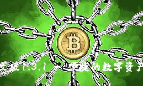 TP钱包中文版1.3.1 - 便捷的数字资产管理工具