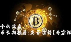 思考一个的优质加密货币长期投资：是否值得？
