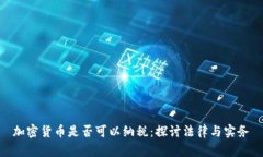 加密货币是否可以纳税：探讨法律与实务