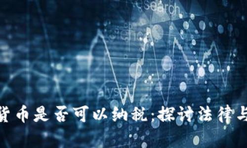 加密货币是否可以纳税：探讨法律与实务