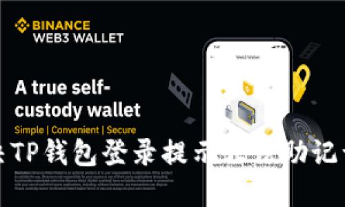 如何解决TP钱包登录提示非法助记词的问题