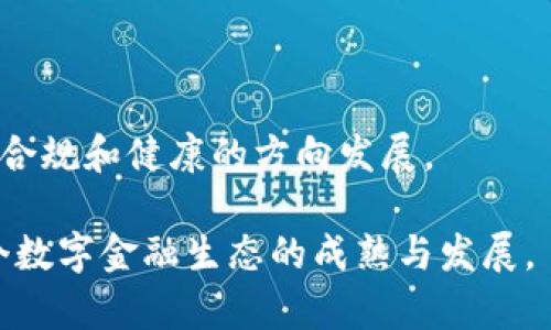 印度对加密货币征税的全面探讨：影响、机制与未来展望

加密货币, 印度税收政策, 数字货币, 加密资产/guanjianci

近年来，随着区块链技术的迅猛发展，加密货币作为一种新兴的投资和交易工具受到了越来越多的关注。尤其是在印度，政府对加密货币的监管和税收政策不断演变，引发了社会各界的广泛讨论。2022年，印度政府决定对加密货币交易实施税收，这一决定对于投资者、市场以及整个数字货币生态系统都产生了深远的影响。本文将深入探讨印度对加密货币征税的具体措施、对市场的影响以及未来可能的发展趋势。

一、印度加密货币税收政策概述
2022年2月，印度财政部长在预算演讲中宣布，为了规范加密货币市场，政府将对加密货币征收18%的商品和服务税（GST），并对加密资产的相关收益征收如果投资者从中获得盈利，还需按照30%的税率进行征税。这一政策是为了确保加密货币领域的透明性，防止洗钱和其他非法活动的发生。
此外，印度政府还计划在交易平台实施全面的KYC（了解你的客户）制度，以确保所有交易的合法性。该政策的推出旨在填补现有监管政策的空白，使得加密货币市场的秩序更加有序，减少投资者的风险和不确定性。

二、印度征税对加密货币市场的影响
印度对加密货币征税的政策一经出台，便在市场上引起了剧烈反应。一方面，投资者在面临较高的税负时，会重新考虑投资加密货币的成本效益，导致市场需求可能会出现波动。另一方面，随着政府加强对行业的监管，部分不合规或风险较大的交易活动可能会减少，从而提升市场的整体健康水平。
与此同时，征税政策可能会导致一些投资者选择将资金转移至其他国家的加密货币市场，以规避高额的税收。在这种情况下，印度的加密货币交易所可能会经历用户流失及交易量下降的困境。在国内市场竞争激烈的情况下，如何保持用户忠诚度和吸引新投资者，将是行业参与者面临的主要挑战。

三、对加密投资者的影响
投资者在面对加密货币的高税收时，不可避免地会受到不同程度的影响。首先，税收政策将会直接增加投资成本。以往，投资者在交易时仅需考虑数字货币的价格波动，但如今，却需要将税负考虑在内，提升了投资的复杂性。
其次，投资者还需加强个人财务管理，记录每笔交易的细节，以便于计算税务义务。这对于缺乏专业知识的普通投资者来说，将是一项挑战。政府虽然推出了一些税务申报的指导，但相对复杂的操作流程，依然让许多投资者感到困惑。
再者，对于那些在加密市场获得收益的投资者而言，高额的税收将减少他们的实际盈利。虽然长期投资者可能会享受到数字资产增值带来的收益，但短期交易者在频繁操作中，将会面临更大的税务压力。此外，高税率可能会使得一些投资者放弃或者减小在加密货币市场的投资比例，转而投资于风险较低的传统资产。

四、未来趋势与国际比较
随着全球对于加密货币的关注度不断上升，许多国家开始对这一领域进行相关的法规和税收政策探索。在国际市场上，如美国和欧洲的一些国家，已经对加密货币交易和盈利征收类似的税款。印度的税收政策虽然在国内引起了一定的争议，但从全球的角度来看，这一趋势是不可逆的。
未来，印度政府可能会根据市场的发展和技术的进步，进一步完善相关的税收政策与监管措施。例如，引入更多以保护消费者利益为主的法规，鼓励合规经营的交易平台，促进健康的市场竞争。此外，随着技术的不断发展，智能合约、去中心化金融（DeFi）等新兴概念可能会对税收政策带来挑战，政府需要对此进行积极应对。

相关问题探讨

1. 如何确保加密货币市场的透明性和合规性？
在加密货币交易中，透明性和合规性是至关重要的。政府可以通过实施KYC政策，加强对交易所的监管，确保所有的交易活动都在法律的框架下开展。此外，建立健全的审计机制，有助于防止洗钱和欺诈行为。

2. 加密货币投资者如何更好地管理税务规定？
投资者需要提高对税务政策的理解，了解交易记录的重要性。采用专业的记账软件，可以有效帮助投资者追踪每笔交易，从而方便他们进行税务申报。

3. 未来加密货币市场会向何处发展？
未来，随着区块链技术的不断演进，市场将逐渐向合规化、规范化方向发展。国家之间的税收政策协调也会在不断推进中，促使全球加密市场形成健康的竞争生态。

4. 印度的税收政策对全球加密货币市场有何影响？
印度的税收政策可能将影响其他国家的相关政策制定，促使各国政府更加重视对加密货币的监管。同时，这也可能导致永续合约、期货等金融衍生产品的进一步推进，使整个市场生态朝着更加合规和健康的方向发展。

总体来说，印度对加密货币的征税政策将对市场、投资者和未来发展产生深刻的影响。尽管政策的实施面临着诸多挑战，但合理的税收政策将有助于规范市场秩序，保护投资者的权益，推动整个数字金融生态的成熟与发展。