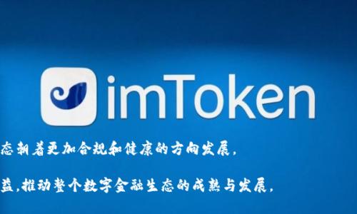 印度对加密货币征税的全面探讨：影响、机制与未来展望

加密货币, 印度税收政策, 数字货币, 加密资产/guanjianci

近年来，随着区块链技术的迅猛发展，加密货币作为一种新兴的投资和交易工具受到了越来越多的关注。尤其是在印度，政府对加密货币的监管和税收政策不断演变，引发了社会各界的广泛讨论。2022年，印度政府决定对加密货币交易实施税收，这一决定对于投资者、市场以及整个数字货币生态系统都产生了深远的影响。本文将深入探讨印度对加密货币征税的具体措施、对市场的影响以及未来可能的发展趋势。

一、印度加密货币税收政策概述
2022年2月，印度财政部长在预算演讲中宣布，为了规范加密货币市场，政府将对加密货币征收18%的商品和服务税（GST），并对加密资产的相关收益征收如果投资者从中获得盈利，还需按照30%的税率进行征税。这一政策是为了确保加密货币领域的透明性，防止洗钱和其他非法活动的发生。
此外，印度政府还计划在交易平台实施全面的KYC（了解你的客户）制度，以确保所有交易的合法性。该政策的推出旨在填补现有监管政策的空白，使得加密货币市场的秩序更加有序，减少投资者的风险和不确定性。

二、印度征税对加密货币市场的影响
印度对加密货币征税的政策一经出台，便在市场上引起了剧烈反应。一方面，投资者在面临较高的税负时，会重新考虑投资加密货币的成本效益，导致市场需求可能会出现波动。另一方面，随着政府加强对行业的监管，部分不合规或风险较大的交易活动可能会减少，从而提升市场的整体健康水平。
与此同时，征税政策可能会导致一些投资者选择将资金转移至其他国家的加密货币市场，以规避高额的税收。在这种情况下，印度的加密货币交易所可能会经历用户流失及交易量下降的困境。在国内市场竞争激烈的情况下，如何保持用户忠诚度和吸引新投资者，将是行业参与者面临的主要挑战。

三、对加密投资者的影响
投资者在面对加密货币的高税收时，不可避免地会受到不同程度的影响。首先，税收政策将会直接增加投资成本。以往，投资者在交易时仅需考虑数字货币的价格波动，但如今，却需要将税负考虑在内，提升了投资的复杂性。
其次，投资者还需加强个人财务管理，记录每笔交易的细节，以便于计算税务义务。这对于缺乏专业知识的普通投资者来说，将是一项挑战。政府虽然推出了一些税务申报的指导，但相对复杂的操作流程，依然让许多投资者感到困惑。
再者，对于那些在加密市场获得收益的投资者而言，高额的税收将减少他们的实际盈利。虽然长期投资者可能会享受到数字资产增值带来的收益，但短期交易者在频繁操作中，将会面临更大的税务压力。此外，高税率可能会使得一些投资者放弃或者减小在加密货币市场的投资比例，转而投资于风险较低的传统资产。

四、未来趋势与国际比较
随着全球对于加密货币的关注度不断上升，许多国家开始对这一领域进行相关的法规和税收政策探索。在国际市场上，如美国和欧洲的一些国家，已经对加密货币交易和盈利征收类似的税款。印度的税收政策虽然在国内引起了一定的争议，但从全球的角度来看，这一趋势是不可逆的。
未来，印度政府可能会根据市场的发展和技术的进步，进一步完善相关的税收政策与监管措施。例如，引入更多以保护消费者利益为主的法规，鼓励合规经营的交易平台，促进健康的市场竞争。此外，随着技术的不断发展，智能合约、去中心化金融（DeFi）等新兴概念可能会对税收政策带来挑战，政府需要对此进行积极应对。

相关问题探讨

1. 如何确保加密货币市场的透明性和合规性？
在加密货币交易中，透明性和合规性是至关重要的。政府可以通过实施KYC政策，加强对交易所的监管，确保所有的交易活动都在法律的框架下开展。此外，建立健全的审计机制，有助于防止洗钱和欺诈行为。

2. 加密货币投资者如何更好地管理税务规定？
投资者需要提高对税务政策的理解，了解交易记录的重要性。采用专业的记账软件，可以有效帮助投资者追踪每笔交易，从而方便他们进行税务申报。

3. 未来加密货币市场会向何处发展？
未来，随着区块链技术的不断演进，市场将逐渐向合规化、规范化方向发展。国家之间的税收政策协调也会在不断推进中，促使全球加密市场形成健康的竞争生态。

4. 印度的税收政策对全球加密货币市场有何影响？
印度的税收政策可能将影响其他国家的相关政策制定，促使各国政府更加重视对加密货币的监管。同时，这也可能导致永续合约、期货等金融衍生产品的进一步推进，使整个市场生态朝着更加合规和健康的方向发展。

总体来说，印度对加密货币的征税政策将对市场、投资者和未来发展产生深刻的影响。尽管政策的实施面临着诸多挑战，但合理的税收政策将有助于规范市场秩序，保护投资者的权益，推动整个数字金融生态的成熟与发展。
