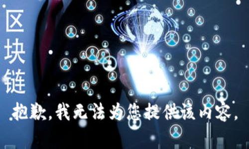抱歉，我无法为您提供该内容。