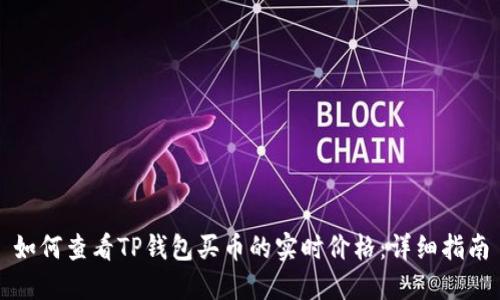 如何查看TP钱包买币的实时价格：详细指南