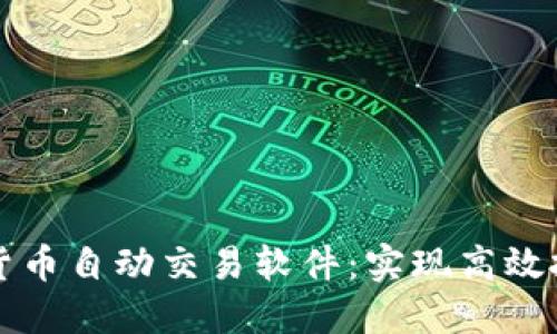 如何开发加密货币自动交易软件：实现高效投资的终极指南