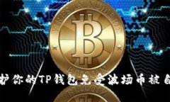 如何保护你的TP钱包免受波