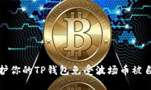 如何保护你的TP钱包免受波场币被自动转走