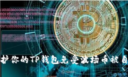 如何保护你的TP钱包免受波场币被自动转走