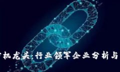 数字货币加密机龙头：行业领军企业分析与市场