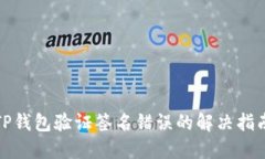 TP钱包验证签名错误的解决