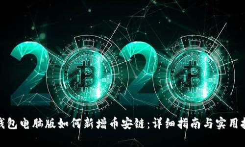 tp钱包电脑版如何新增币安链：详细指南与实用技巧