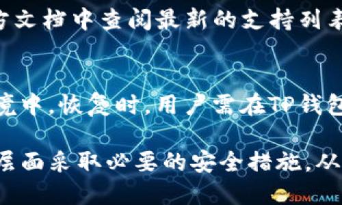 jiaotiTP钱包能否实现两个手机同时登录？/jiaoti
TP钱包, 钱包登录, 多设备登录, 加密货币/guanjianci

随着加密货币的普及，越来越多的人开始使用数字钱包进行日常交易和资产管理。而TP钱包作为一款受到广泛欢迎的数字钱包，其用户体验和安全性方面也备受关注。但许多用户在使用TP钱包的过程中，会有一个共通的问题：TP钱包可以两个手机同时登录吗？在接下来的内容中，我们将深入探讨这个问题，并提供详细的解答以及相关信息。

一、TP钱包的基本概述
TP钱包是一款多功能的数字钱包，支持多种加密货币的存储和交易。它不仅提供安全的资产管理功能，还包括去中心化交易所的集成、Defi应用的支持等。TP钱包以其友好的用户界面和强大的功能吸引了大量用户。
在现代社会中，移动设备已经成为人们日常生活的重要组成部分，因此，钱包能否在多个设备上同步使用成为了用户特别关注的话题之一。

二、TP钱包的登录机制
TP钱包采用了强有力的加密技术来保护用户的资产安全。当用户在设备上登录TP钱包时，系统会识别用户的身份，并对其进行加密保护，以保证用户隐私和资产安全。
为避免未经授权的访问，TP钱包通常会限制同一账户在不同设备上的登录权限。那么，是否可以两个手机同时登录同一个TP钱包账户呢？

三、TP钱包双重登录的可能性
根据TP钱包官方的使用条款，同一账户确实不支持在两个手机上同时登录。这一限制主要是为了防止资产盗窃和账户滥用。当用户在一个设备上登录并进行交易时，系统将记录这一行为，并在另一个设备上登录时要求确认身份。
然而，如果用户在一个设备上使用TP钱包并且希望在另一个设备上继续使用，通常需要先在当前设备上退出登录。因此，这种机制虽然带来了安全性，但也给用户带来了不便。

四、如何在多个设备上使用TP钱包
虽然TP钱包不支持在两个手机上同时登录，但用户依然可以通过以下方式在多个设备间进行有效管理。
ul
  listrong定期切换设备：/strong用户可以在一个设备上完成特定的操作后，选择退出登录，然后在另一个设备上登录使用。这种方式可以确保用户资产的安全性。/li
  listrong使用多个账户：/strong如果用户确实需要同时在两个手机上进行操作，那么创建一个额外的账户也是可行的，不过这需要额外注意安全管理。/li
  listrong同步备份：/strong用户需要定期备份自己的私钥或助记词，以防止在切换设备时丢失资产。通过安全的备份方式，可以在需要时快速恢复账户。/li
/ul

五、常见问题分析

1. 使用TP钱包时账户被盗的风险有多高？
账户被盗是许多加密货币用户最担忧的问题之一。TP钱包采用了多层安全防护机制，包括私钥加密、双重验证等，但用户自身的操作不当同样也可能导致风险。因此，用户需要注意保持设备安全、定期更换密码、避免使用公共Wi-Fi进行交易等，进而降低被盗的风险。

2. 如何保护我的TP钱包不被攻击？
除了使用TP钱包自身的安全功能外，用户还应该采取以下措施：确保设备操作系统和钱包应用程序始终更新到最新版本；使用复杂且独特的密码；设定双重验证以增强账户安全；尽量避免在公共场合使用钱包进行交易。通过综合这些措施，用户可以大大提高钱包的安全性。

3. TP钱包支持哪些类型的加密货币？
TP钱包支持多种主流的加密货币，包括但不限于比特币（BTC）、以太坊（ETH）、莱特币（LTC）等。此外，TP钱包也在不断扩展其支持的资产类型，用户可以在官方文档中查阅最新的支持列表，确保自己的资产能够得到有效管理。

4. TP钱包的恢复流程是怎样的？
若用户确实不幸遗忘了TP钱包的登录信息，可以通过助记词或私钥进行恢复。用户在注册账户时会生成一套助记词，因此请妥善保存，并确保其在安全的环境中。恢复时，用户需在TP钱包的登录界面选择“恢复钱包”选项，输入助记词即可完成账户恢复。

综上所述，TP钱包的双重登录策略虽然在一定程度上限制了用户的灵活性，但主要是为了保护用户的资产安全。我们建议用户合理使用TP钱包，确保在各个层面采取必要的安全措施，从而更好地享受安全、便捷的数字资产管理体验。