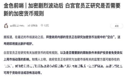 jiaotiTP钱包能否实现两个手机同时登录？/jiaoti
TP钱包, 钱包登录, 多设备登录, 加密货币/guanjianci

随着加密货币的普及，越来越多的人开始使用数字钱包进行日常交易和资产管理。而TP钱包作为一款受到广泛欢迎的数字钱包，其用户体验和安全性方面也备受关注。但许多用户在使用TP钱包的过程中，会有一个共通的问题：TP钱包可以两个手机同时登录吗？在接下来的内容中，我们将深入探讨这个问题，并提供详细的解答以及相关信息。

一、TP钱包的基本概述
TP钱包是一款多功能的数字钱包，支持多种加密货币的存储和交易。它不仅提供安全的资产管理功能，还包括去中心化交易所的集成、Defi应用的支持等。TP钱包以其友好的用户界面和强大的功能吸引了大量用户。
在现代社会中，移动设备已经成为人们日常生活的重要组成部分，因此，钱包能否在多个设备上同步使用成为了用户特别关注的话题之一。

二、TP钱包的登录机制
TP钱包采用了强有力的加密技术来保护用户的资产安全。当用户在设备上登录TP钱包时，系统会识别用户的身份，并对其进行加密保护，以保证用户隐私和资产安全。
为避免未经授权的访问，TP钱包通常会限制同一账户在不同设备上的登录权限。那么，是否可以两个手机同时登录同一个TP钱包账户呢？

三、TP钱包双重登录的可能性
根据TP钱包官方的使用条款，同一账户确实不支持在两个手机上同时登录。这一限制主要是为了防止资产盗窃和账户滥用。当用户在一个设备上登录并进行交易时，系统将记录这一行为，并在另一个设备上登录时要求确认身份。
然而，如果用户在一个设备上使用TP钱包并且希望在另一个设备上继续使用，通常需要先在当前设备上退出登录。因此，这种机制虽然带来了安全性，但也给用户带来了不便。

四、如何在多个设备上使用TP钱包
虽然TP钱包不支持在两个手机上同时登录，但用户依然可以通过以下方式在多个设备间进行有效管理。
ul
  listrong定期切换设备：/strong用户可以在一个设备上完成特定的操作后，选择退出登录，然后在另一个设备上登录使用。这种方式可以确保用户资产的安全性。/li
  listrong使用多个账户：/strong如果用户确实需要同时在两个手机上进行操作，那么创建一个额外的账户也是可行的，不过这需要额外注意安全管理。/li
  listrong同步备份：/strong用户需要定期备份自己的私钥或助记词，以防止在切换设备时丢失资产。通过安全的备份方式，可以在需要时快速恢复账户。/li
/ul

五、常见问题分析

1. 使用TP钱包时账户被盗的风险有多高？
账户被盗是许多加密货币用户最担忧的问题之一。TP钱包采用了多层安全防护机制，包括私钥加密、双重验证等，但用户自身的操作不当同样也可能导致风险。因此，用户需要注意保持设备安全、定期更换密码、避免使用公共Wi-Fi进行交易等，进而降低被盗的风险。

2. 如何保护我的TP钱包不被攻击？
除了使用TP钱包自身的安全功能外，用户还应该采取以下措施：确保设备操作系统和钱包应用程序始终更新到最新版本；使用复杂且独特的密码；设定双重验证以增强账户安全；尽量避免在公共场合使用钱包进行交易。通过综合这些措施，用户可以大大提高钱包的安全性。

3. TP钱包支持哪些类型的加密货币？
TP钱包支持多种主流的加密货币，包括但不限于比特币（BTC）、以太坊（ETH）、莱特币（LTC）等。此外，TP钱包也在不断扩展其支持的资产类型，用户可以在官方文档中查阅最新的支持列表，确保自己的资产能够得到有效管理。

4. TP钱包的恢复流程是怎样的？
若用户确实不幸遗忘了TP钱包的登录信息，可以通过助记词或私钥进行恢复。用户在注册账户时会生成一套助记词，因此请妥善保存，并确保其在安全的环境中。恢复时，用户需在TP钱包的登录界面选择“恢复钱包”选项，输入助记词即可完成账户恢复。

综上所述，TP钱包的双重登录策略虽然在一定程度上限制了用户的灵活性，但主要是为了保护用户的资产安全。我们建议用户合理使用TP钱包，确保在各个层面采取必要的安全措施，从而更好地享受安全、便捷的数字资产管理体验。