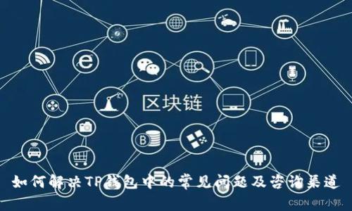 如何解决TP钱包中的常见问题及咨询渠道