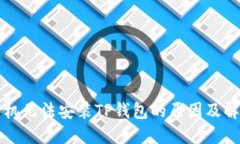 华为手机无法安装TP钱包的