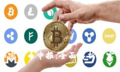 中国加密货币申报：全面