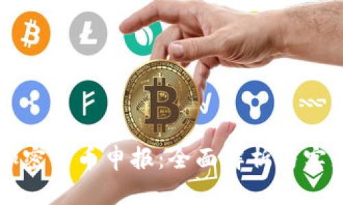 中国加密货币申报：全面解析与实践指南