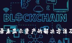 TP钱包交易记录未显示资产