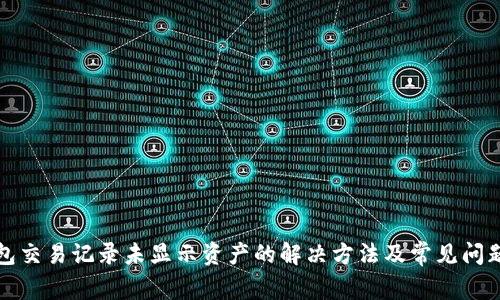 TP钱包交易记录未显示资产的解决方法及常见问题解析