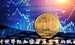 深入探讨世界级加密货币交易的现状与未来