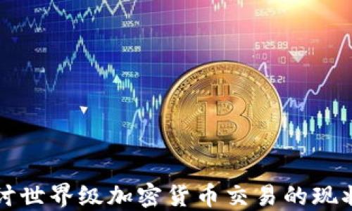 
深入探讨世界级加密货币交易的现状与未来