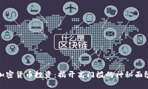加密货币投资：揭开高门槛的神秘面纱