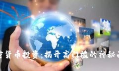 加密货币投资：揭开高门槛的神秘面纱