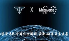 加密货币运营牌照全解析：获取、政策与未来展