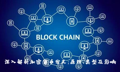 深入解析加密货币分叉：原理、类型及影响