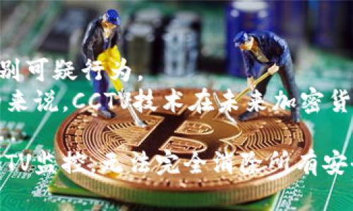 如何利用CCTV技术保障加密货币交易安全
加密货币安全, CCTV监控, 交易安全, 币圈防护/guanjianci

在当今数字化迅速发展的时代，加密货币作为一种重要的新兴资产，受到了越来越多投资者的关注。然而，由于市场的不稳定性和安全风险的增加，加密货币的安全性显得尤为重要。为了保障加密货币交易的安全性，越来越多的交易平台开始引入 CCTV（闭路电视监控）技术。本文将深入探讨如何利用 CCTV 技术保护加密货币交易的安全性，并解答一些投资者可能面临的相关问题。

第1部分：CCTV 技术与加密货币的结合历史
CCTV技术起源于20世纪中叶，最初应用于安保监控领域。随着网络技术的发展，CCTV监控系统逐渐实现了数字化和网络化，不仅增强了监控的灵活性和可控性，也极大地提高了实时性和便利性。在加密货币日益流行的背景下，CCTV技术与加密货币的结合逐渐成为一种趋势。
加密货币市场的不稳定性，使得交易环境充满了风险，例如黑客攻击、欺诈行为等。为了增强交易平台的安全性，许多平台开始在其服务器房间、交易大厅等重要区域布置CCTV，实时监控交易情况。这种做法不仅能够及时发现可疑行为，还能够为后续的调查提供有力的证据。
通过CCTV监控，可以有效预防和减少由于人为因素导致的安全隐患，比如交易员的错误操作或内部人员的恶意行为。同时，许多大型交易所还会进行外部监控，与公安部门合作，确保交易环境的安全。

第2部分：CCTV在加密货币交易中的具体应用场景
在加密货币交易中，CCTV技术可以应用于多个场景，确保交易的安全性。以下是几个具体的应用场景：
ul
    listrong数据中心监控：/strong大多数加密货币交易平台都会在数据中心部署大量服务器，这些服务器存储着用户的交易数据和加密货币。通过CCTV监控这些数据中心，可以随时掌握设备的运行状态，及时发现和排除潜在的网络安全隐患。/li
    listrong交易大厅监控：/strong在一些实体交易所，CCTV可以用于监控顾客和员工的交易行为，避免因人为因素导致的安全问题。这不仅能够提升会员的安全感，还有助于减少交易过程中的纠纷。/li
    listrong远程监控：/strong通过互联网连接，CCTV技术可以实现远程监控，交易平台的管理者可以实时查看监控画面。这样一来，不论身在何处，都能随时掌握交易平台的动态，确保安全。/li
/ul

第3部分：CCTV技术对加密货币安全性的影响
CCTV技术的应用对加密货币的安全性产生了显著的影响。首先，实时监控能够有效降低欺诈行为的发生。通过对交易场所、服务器的数据进行实时监控，一旦发现异常，平台可以迅速应对，防止损失的扩大。
其次，CCTV的记录为进一步的调查提供了证据支持。在加密货币交易中，一些非法行为往往难以取证，但通过CCTV的监控记录，可以为后续的法律程序和调查提供有力的证据，大大提升了交易平台的可信度。
同时，CCTV的使用还能够提升用户对交易平台的信任度。当用户知道自己交易的环境是被监控的，他们更有可能相信平台在安全性方面的投入，从而提高投资的积极性。最终，这些因素将共同作用，提升整个加密货币市场的可信度。

第4部分：常见问题汇总

问题1：CCTV监控是否能够完全防止加密货币盗窃？
CCTV监控技术虽然能够有效减少加密货币交易中的安全隐患，但并不能完全防止盗窃行为。黑客攻击和网络安全事件在技术日新月异的今天依然猖獗，传统的CCTV监控对于远程黑客行为所造成的安全问题是无能为力的。
要防止加密货币盗窃，单靠CCTV监控是不够的。此外，加密货币交易平台需要实施多种安全措施，包括但不限于：确保整个交易环境安全（如物理安全和网络安全），对用户进行风险评估，增加多重身份验证，定期进行安全审计等。这些多重措施能够有效降低盗窃风险。

问题2：如何选择合适的CCTV系统来加强加密货币交易的安全？
选择合适的CCTV系统是确保加密货币交易安全的重要环节。要选择合适的CCTV系统，首先需要考虑场景需求，包括设备的布置、监控的重点区域等。其次，技术参数也是重要的考量因素，例如分辨率、存储方案、实时监控功能等。
其次，考虑到加密货币交易特殊的安全需求，选择一款支持加密传输的CCTV系统也是十分必要的。确保监控数据的传输过程不被窃听。此外，后期的维护和技术支持也是选择CCTV系统时应考虑的因素。

问题3：CCTV监控在法律上有无约束？
CCTV监控在法律上受到了严格的规制，各国法律关于监控设备的使用和隐私保护的规定有所不同。大多数地方都要求在公共场所安装CCTV必须张贴相关告示，告知公众他们的行为正受到监控。
在加密货币交易平台上，运用CCTV进行监控是一项合法的保障措施，但需要确保遵循法律法规。同时，平台应设计合理的隐私保护政策，以便合法合法监控而无侵犯用户隐私的风险。

问题4：未来CCTV技术将如何影响加密货币交易？
随着技术的不断进步，CCTV监控技术也将不断更新换代。未来可能会出现更高效的实时分析工具，使得CCTV不仅能进行图像监控，还能搭载人工智能（AI）进行深度分析，及时识别可疑行为。
此外，结合区块链技术，CCTV监控的数据可以被用来构建透明度更高的加密货币交易方式。通过将CCTV监控的数据录入区块链，能够确保数据不可篡改，提高交易的可信度。总的来说，CCTV技术在未来加密货币交易中的应用将愈加广泛，其安全保障的角色也将愈加凸显。

通过以上的分析，我们可以看到，CCTV技术在加密货币交易中的应用具有重要的意义。它不仅提高了交易过程的安全性，也为用户营造了一个更可靠的投资环境。然而，仅依靠CCTV监控，无法完全消除所有安全隐患，仍需配合其他安全手段。未来，随着技术的不断发展，CCTV监控将在加密货币领域发挥越来越重要的作用。