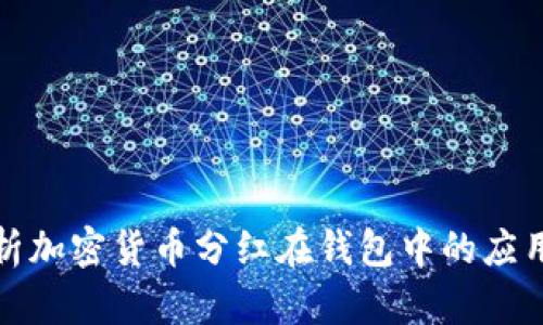 深入解析加密货币分红在钱包中的应用与策略