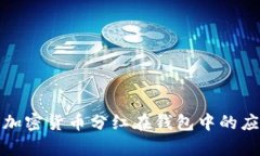 深入解析加密货币分红在钱包中的应用与策略