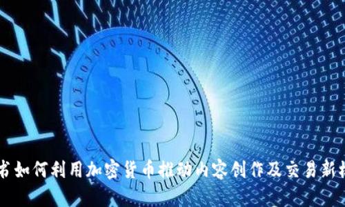 简书如何利用加密货币推动内容创作及交易新模式
