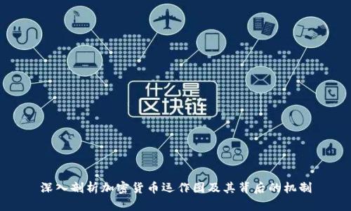深入剖析加密货币运作图及其背后的机制