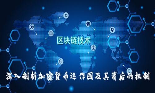 深入剖析加密货币运作图及其背后的机制