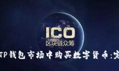 如何在TP钱包市场中购买数