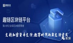 支持加密货币支付：数字