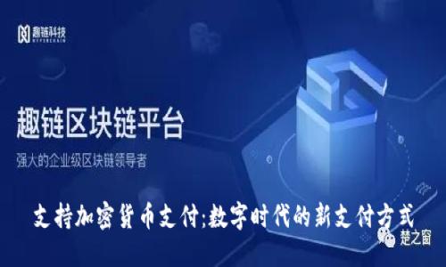 支持加密货币支付：数字时代的新支付方式